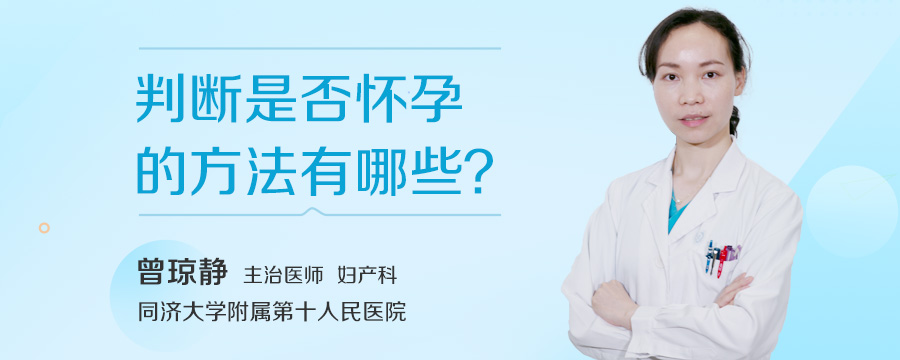 判断是否怀孕的方法有哪些