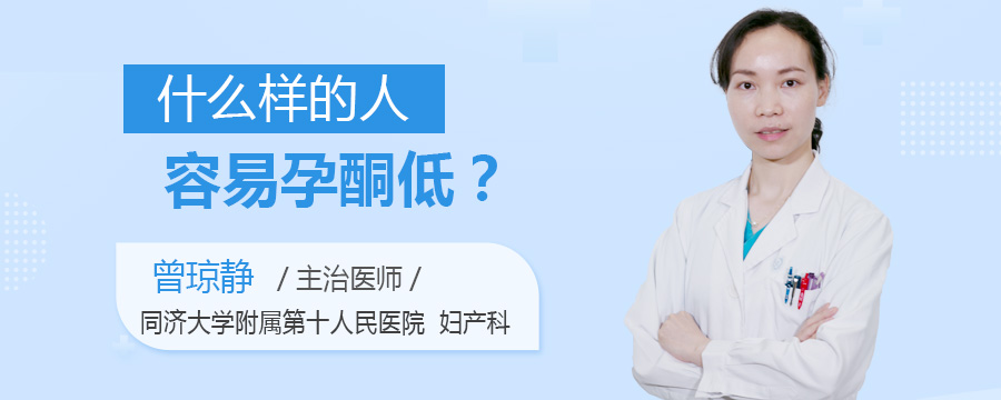 什么样的人容易孕酮低