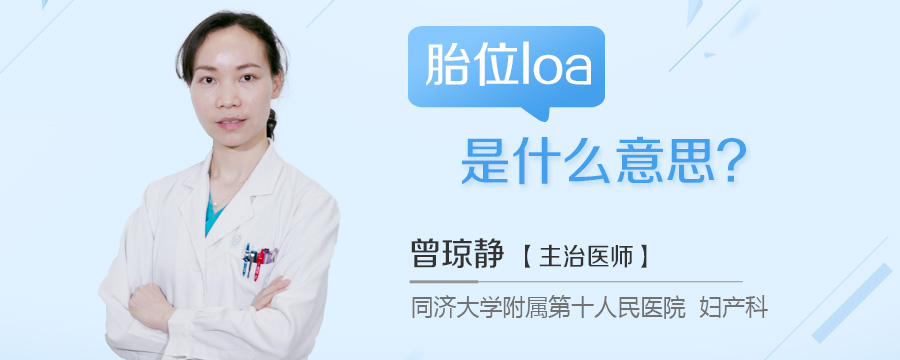 胎位loa是什么意思