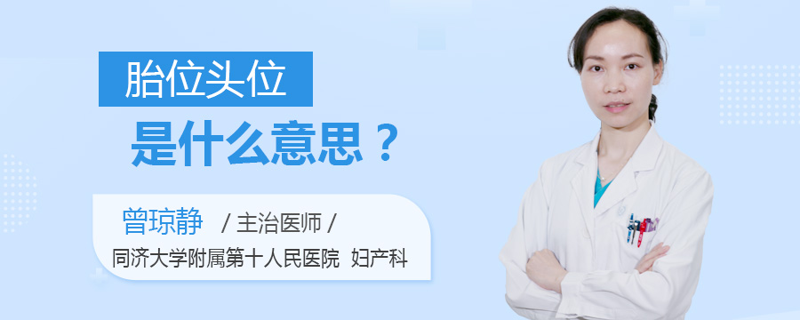 胎位头位是什么意思