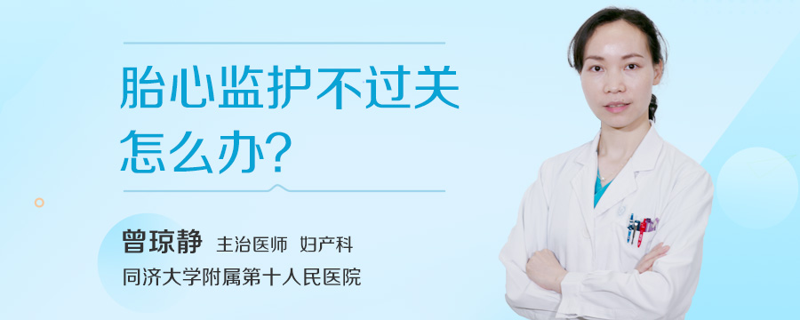 胎心监护不过关怎么办