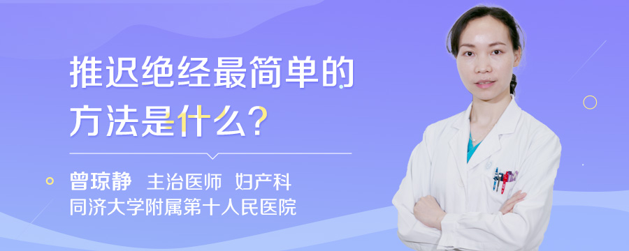 推迟绝经最简单的方法是什么
