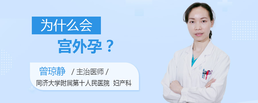 为什么会宫外孕