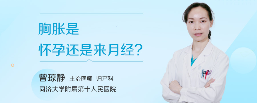 胸胀是怀孕还是来月经