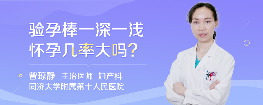 验孕棒一深一浅怀孕几率大吗