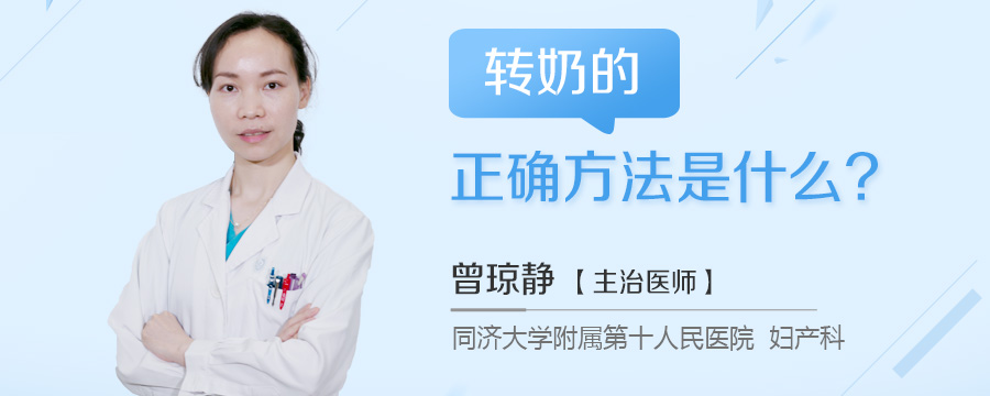 转奶的正确方法是什么