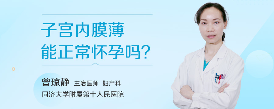 子宫内膜薄能正常怀孕吗