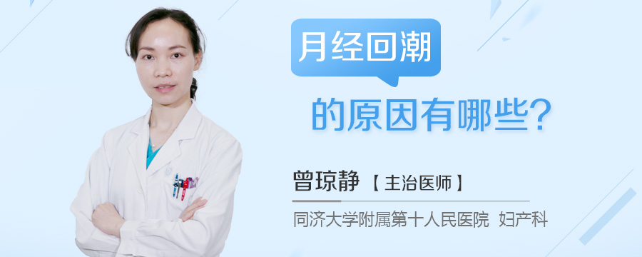 月经回潮的原因有哪些