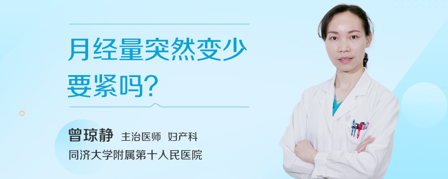 月经量突然变少要紧吗
