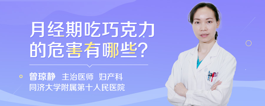 月经期吃巧克力的危害有哪些