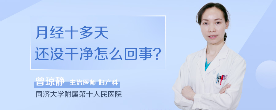 月经十多天还没干净怎么回事