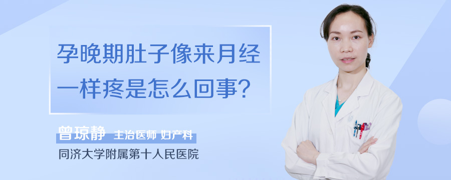 孕晚期肚子像来月经一样疼是怎么回事