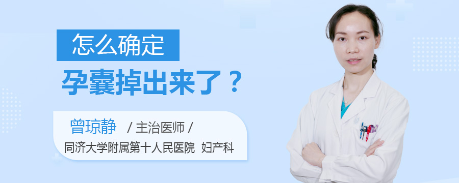 怎么确定孕囊掉出来了