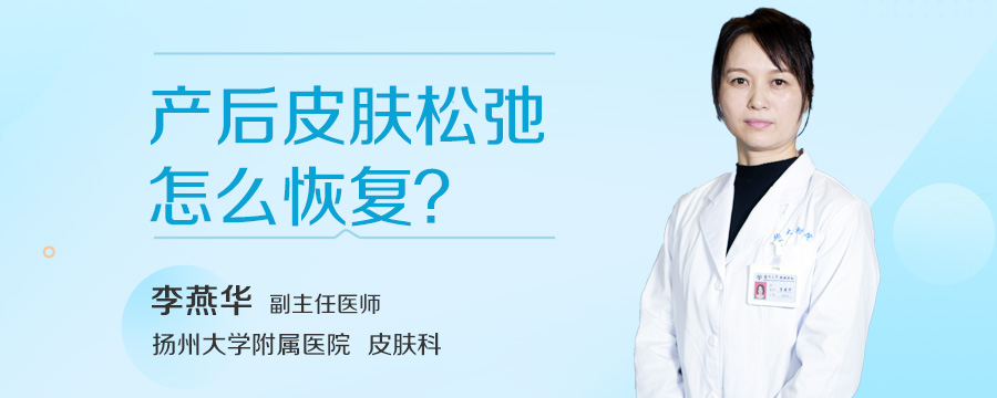 产后皮肤松弛怎么恢复