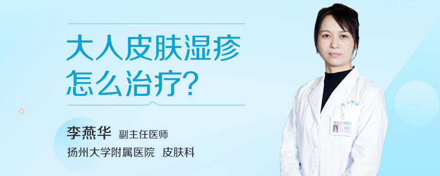 大人皮肤湿疹怎么治疗