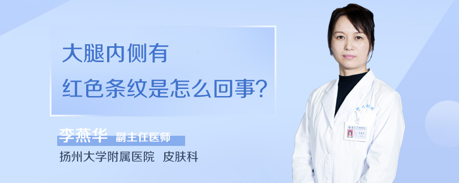 大腿内侧有红色条纹是怎么回事
