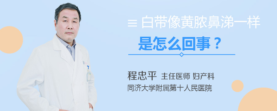 白带像黄脓鼻涕一样是怎么回事
