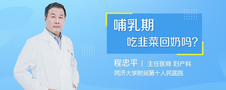 哺乳期吃韭菜回奶吗