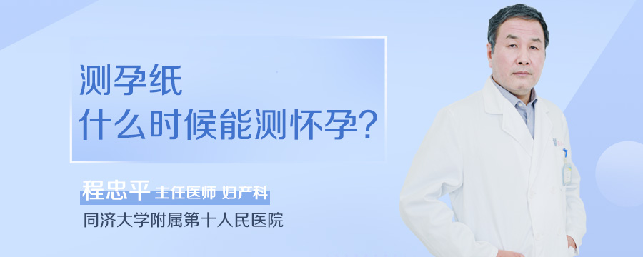 测孕纸什么时候能测怀孕