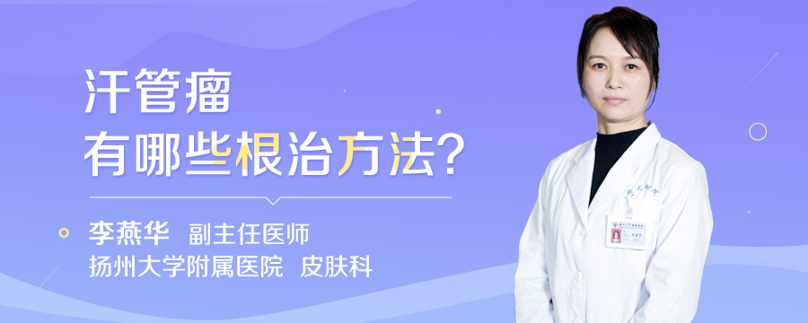 汗管瘤有哪些根治方法