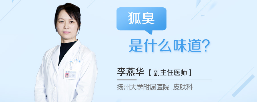狐臭是什么味道