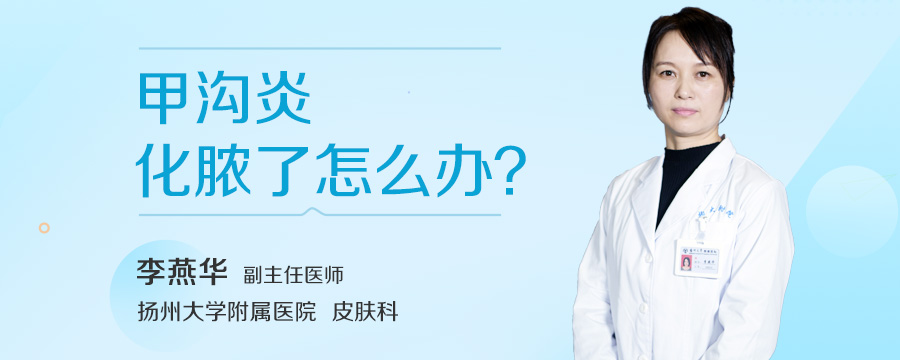 甲沟炎化脓了怎么办