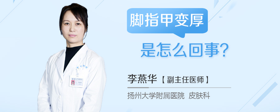 脚指甲变厚是怎么回事