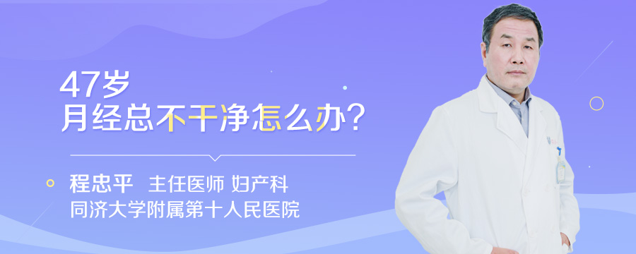 47岁月经总不干净怎么办