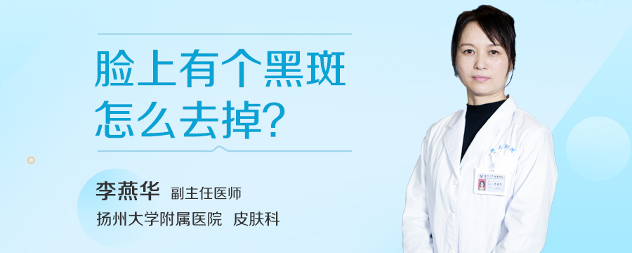 脸上有个黑斑怎么去掉