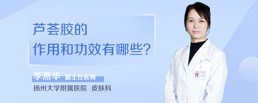 芦荟胶的作用和功效有哪些