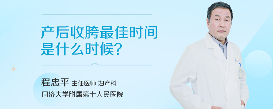 产后收胯最佳时间是什么时候