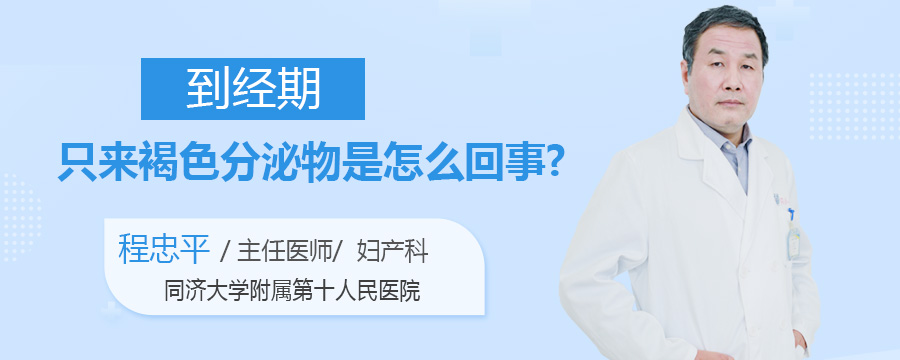 到经期只来褐色分泌物是怎么回事