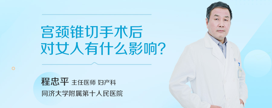 宫颈锥切手术后对女人有什么影响