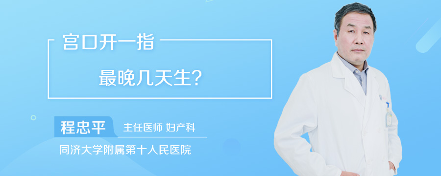 宫口开一指最晚几天生