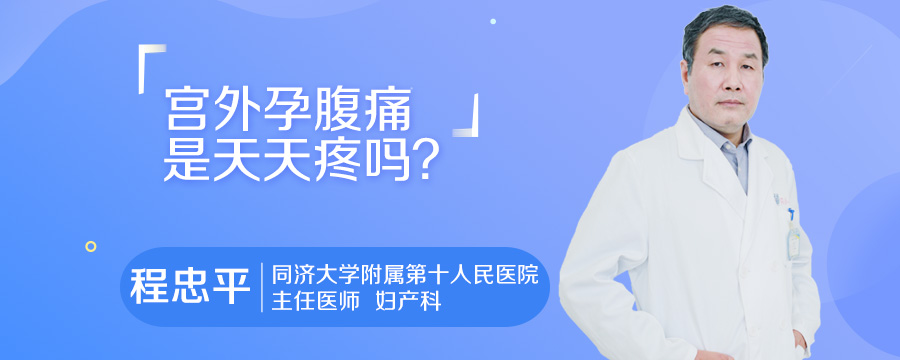 宫外孕腹痛是天天疼吗