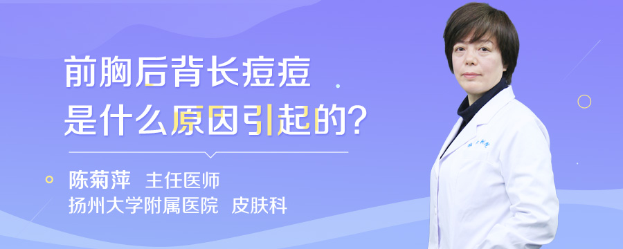 前胸后背长痘痘是什么原因引起的