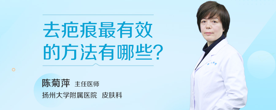 去疤痕最有效的方法有哪些