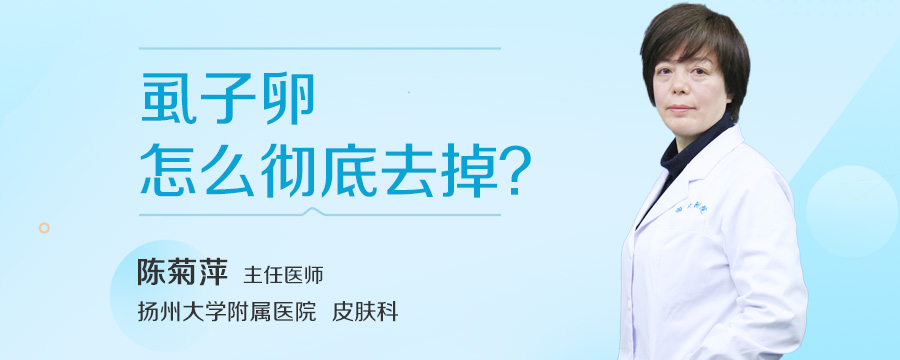 虱子卵怎么彻底去掉