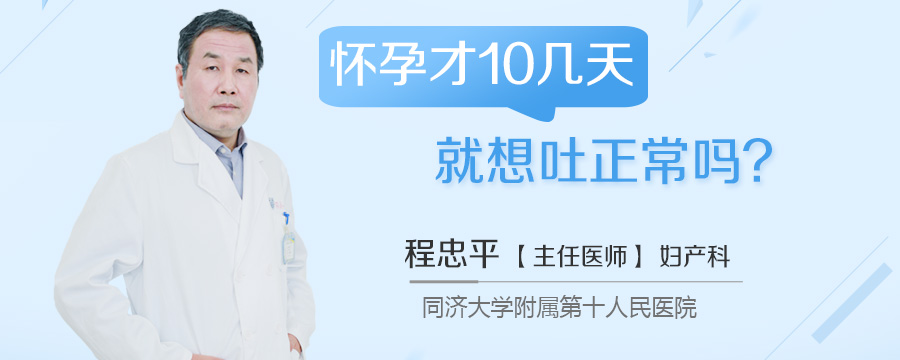 怀孕才10几天就想吐正常吗