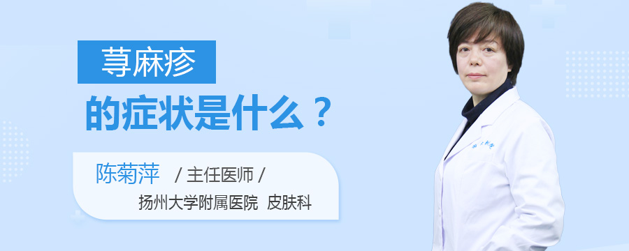 荨麻疹的症状是什么