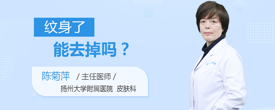 纹身了能去掉吗