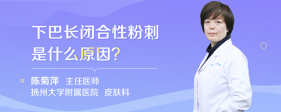 下巴长闭合性粉刺是什么原因