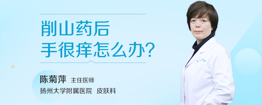 削山药后手很痒怎么办