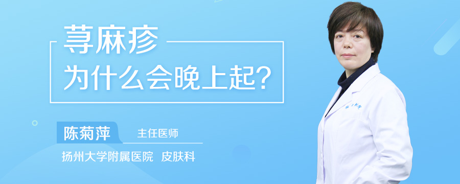 荨麻疹为什么会晚上起