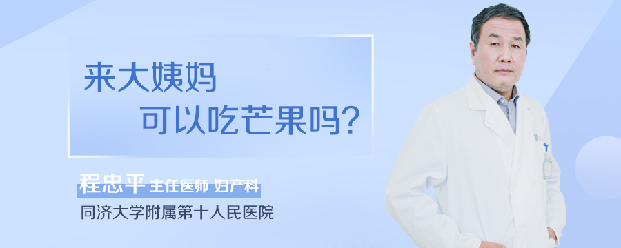来大姨妈可以吃芒果吗