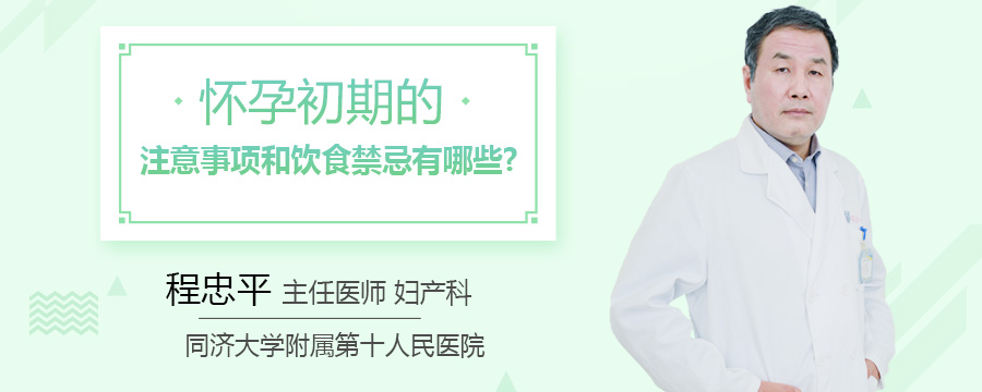 怀孕初期的注意事项和饮食禁忌有哪些