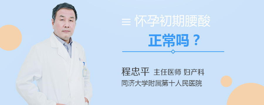 怀孕初期腰酸正常