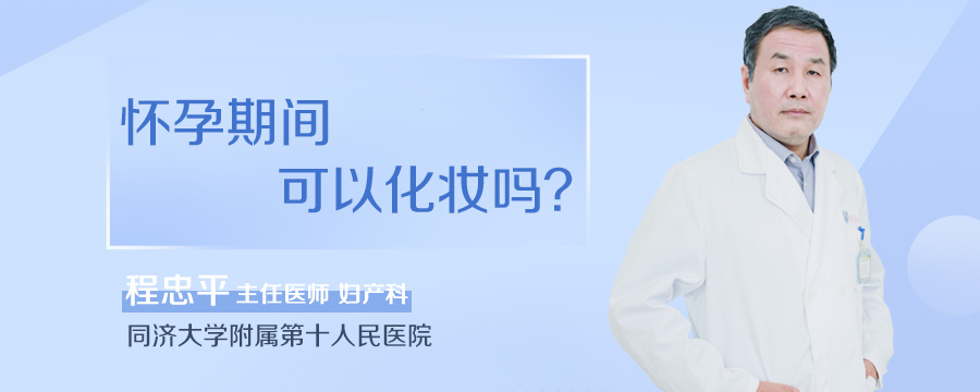 怀孕期间可以化妆吗