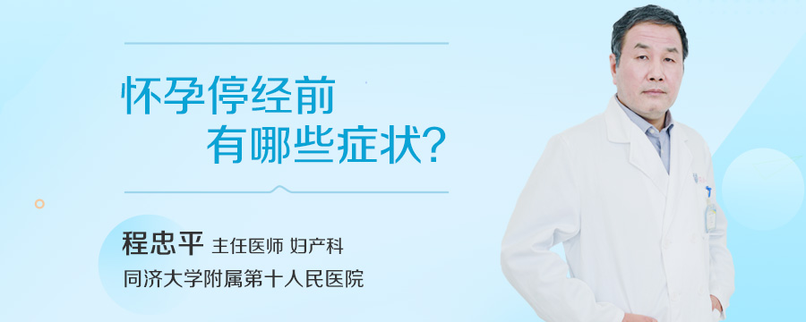 怀孕停经前有哪些症状
