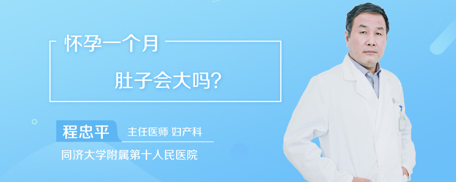 怀孕一个月肚子会大吗